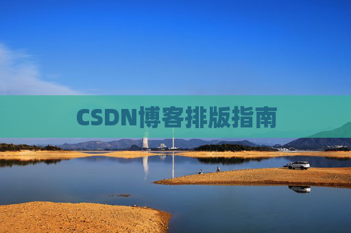 CSDN博客排版指南